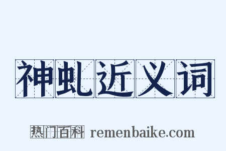 神虬近义词是什么意思的图片